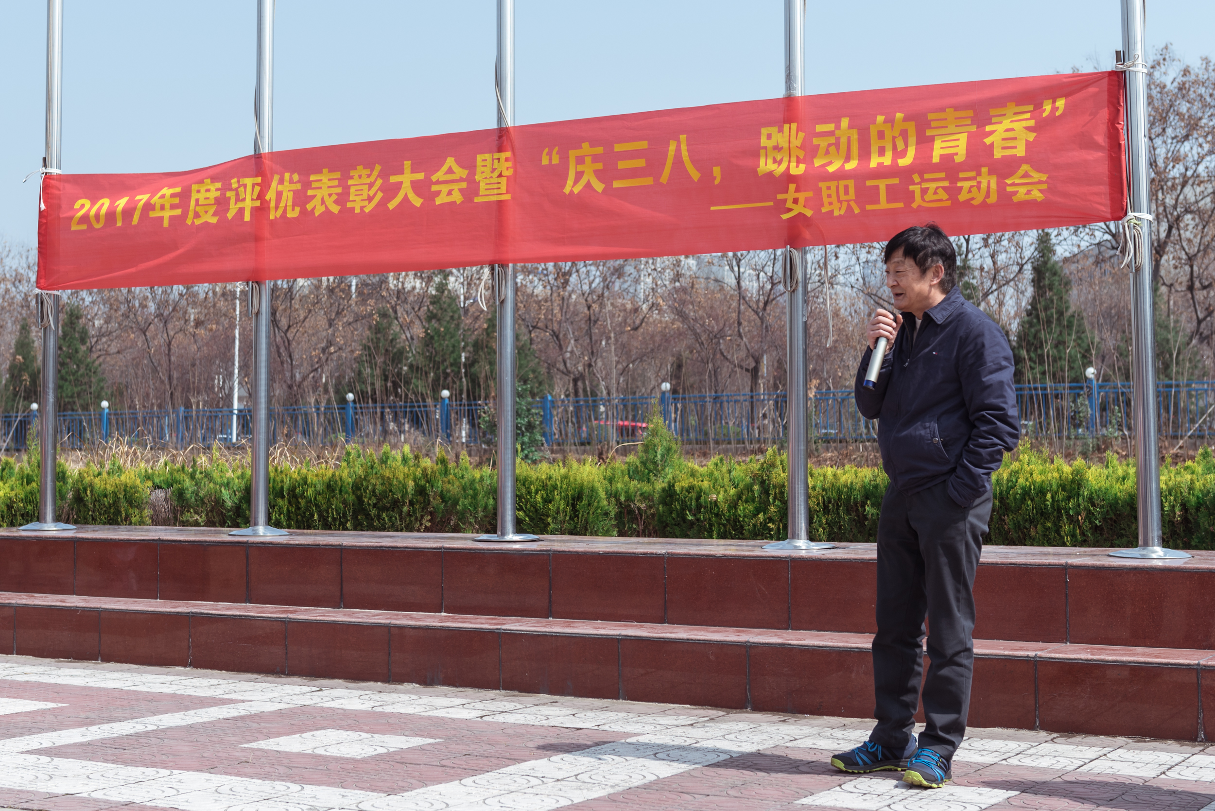 17年度評(píng)優(yōu)表彰大會(huì)暨“慶三八，跳動(dòng)的青春”女職工運(yùn)動(dòng)會(huì)