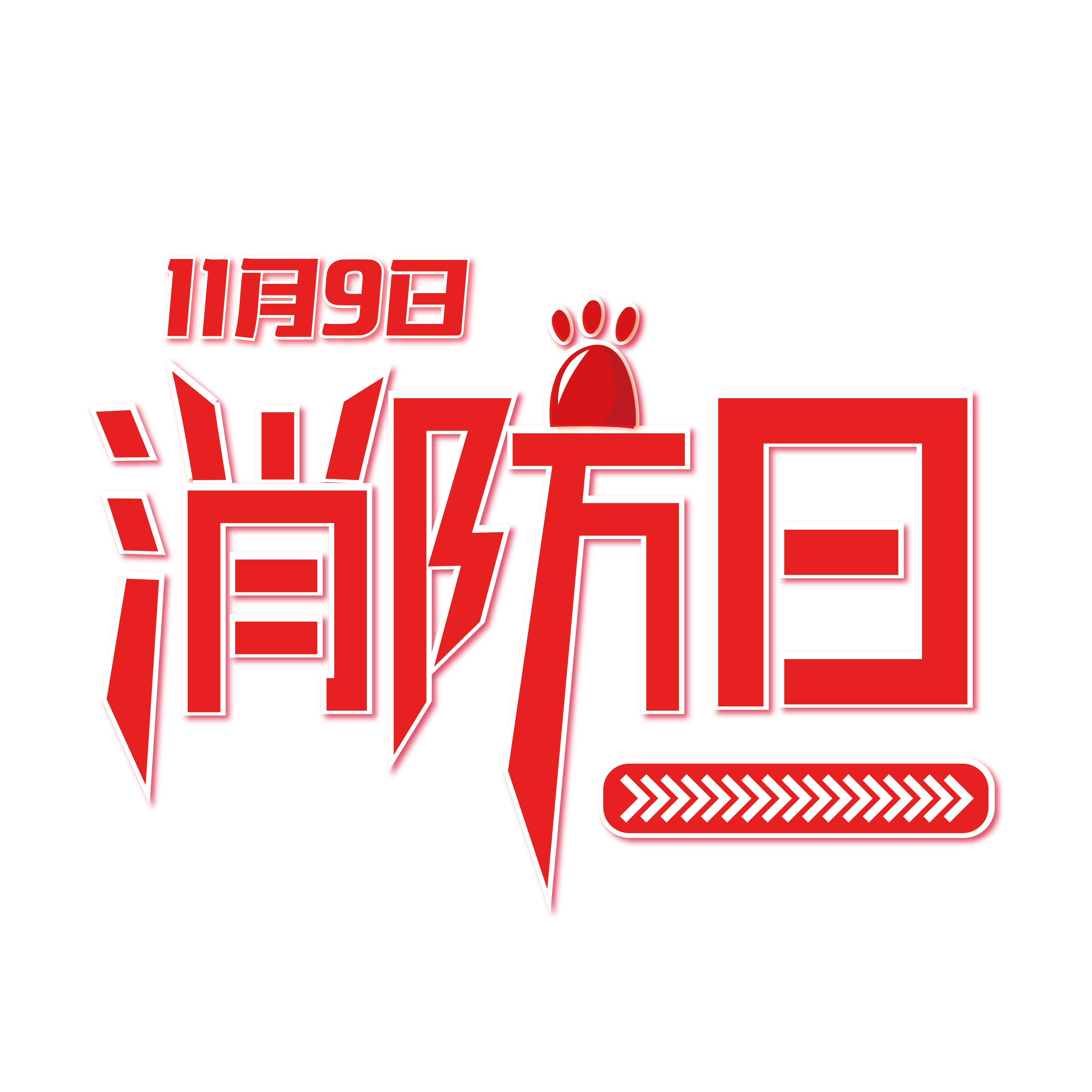 2018年消防日主題：全民消防，防治火災(zāi)。